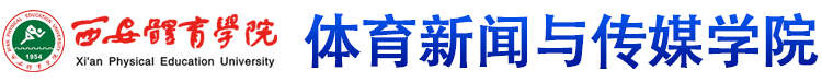 mg娱乐电子游戏网站 体育新闻与传媒学院