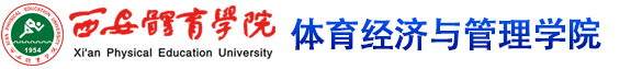 mg娱乐电子游戏网站 体育经济与管理学院